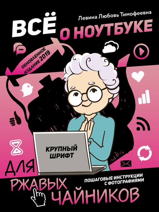 Title details for Всё о ноутбуке для ржавых чайников by Левина, Любовь - Available